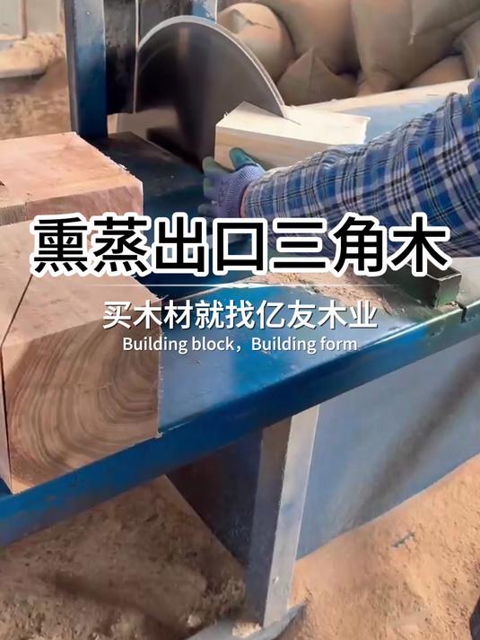 熏蒸出口三角木,集装箱内专用加固,木料加工,熏蒸处理,一站式