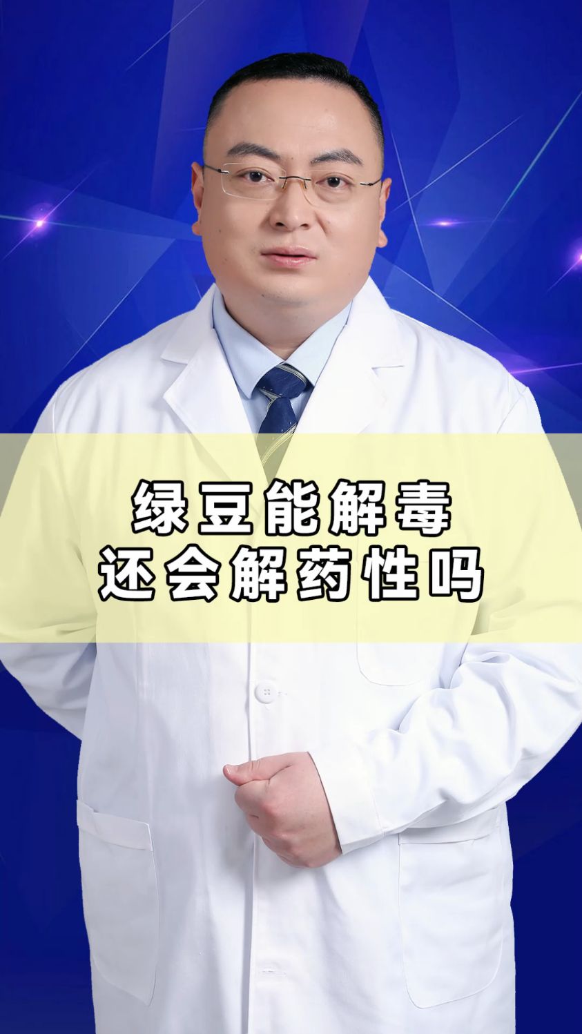 绿豆能解毒还会解药性吗