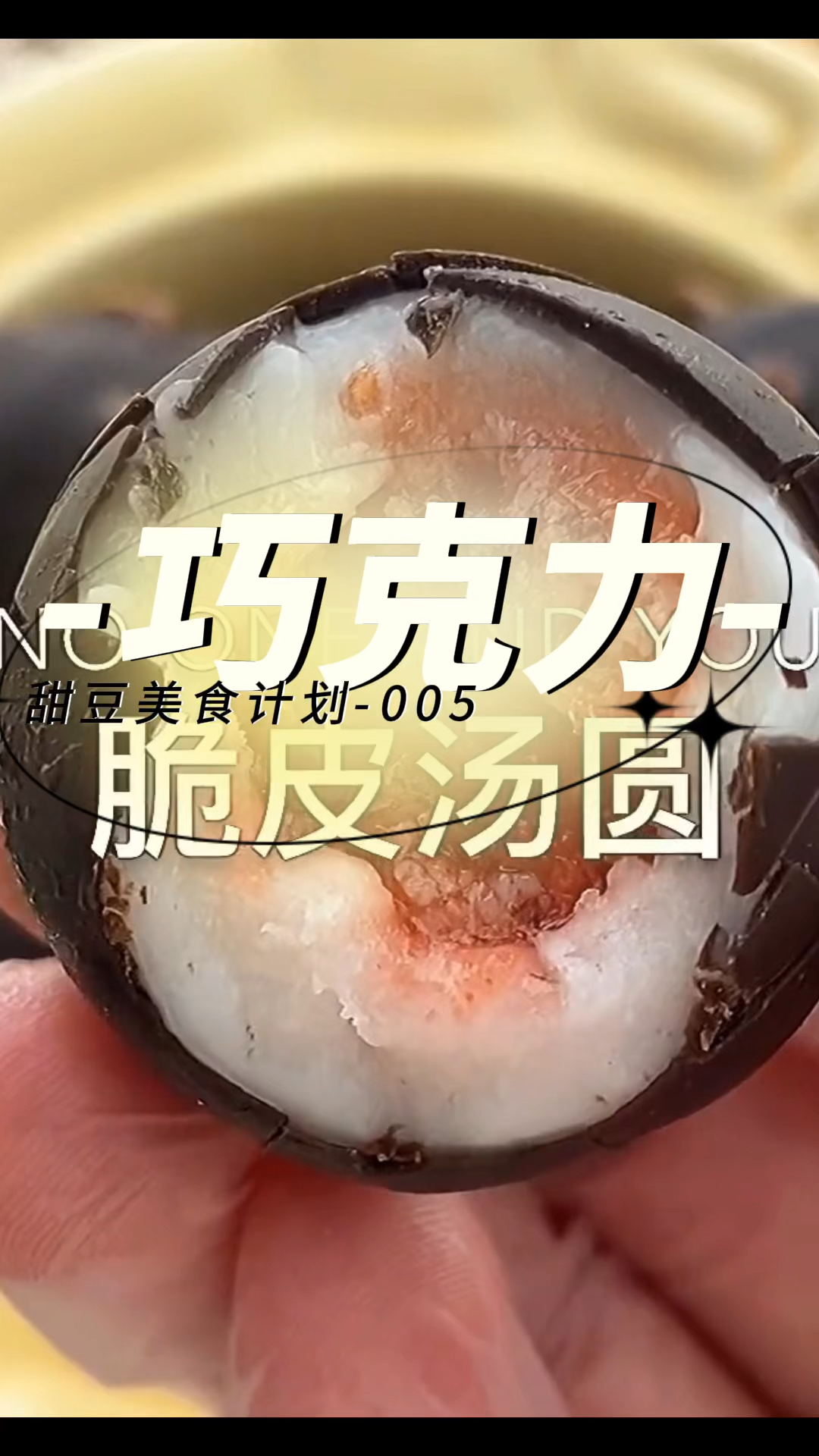 巧克力脆皮汤圆15秒学会