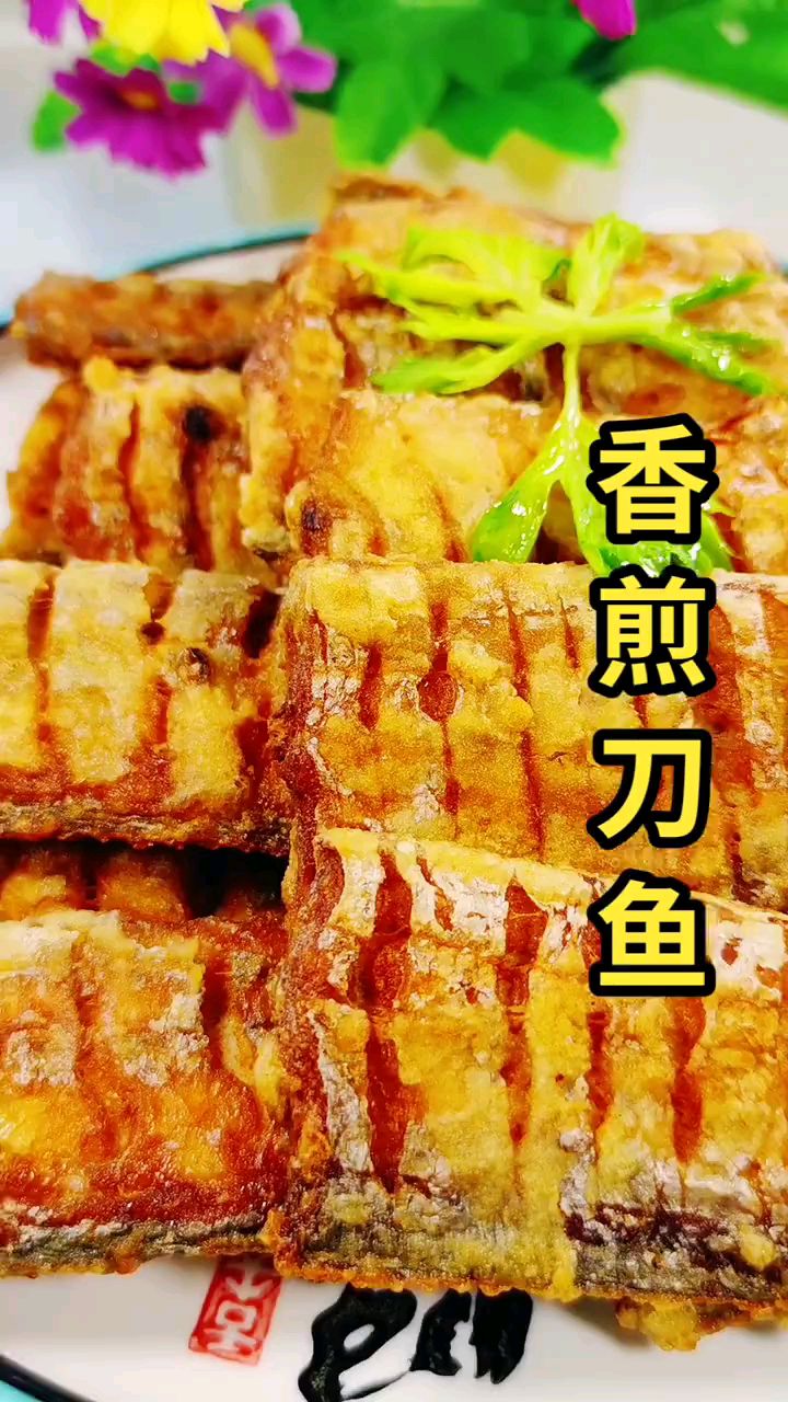 酥脆可口的香煎刀鱼