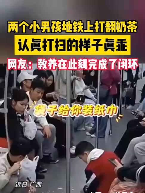 两个小男孩地铁上打翻奶茶,认真打扫的样子真乖,网友:教养在此刻完成了闭环