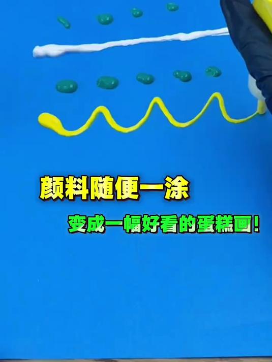 在纸上随便涂颜料 竟然变成一幅好看的蛋糕画