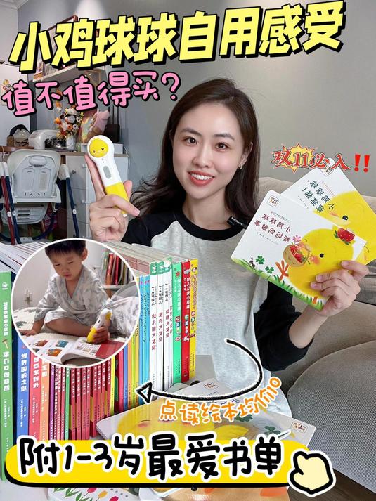 如果只买一支点读笔小鸡球球自用感受