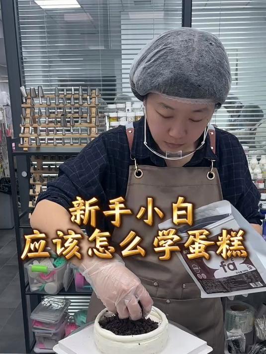 新手小白应该怎么学蛋糕呢