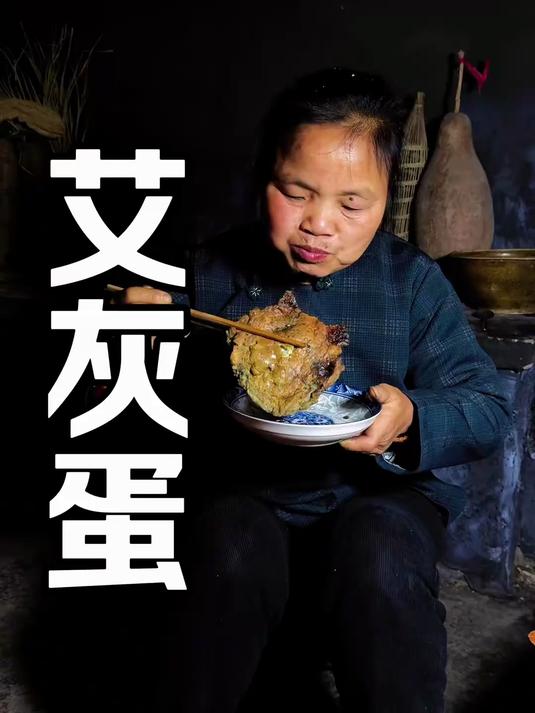 老一辈传下来的艾灰蛋，看似简单却隐藏古人的智慧#鸡蛋新吃法#