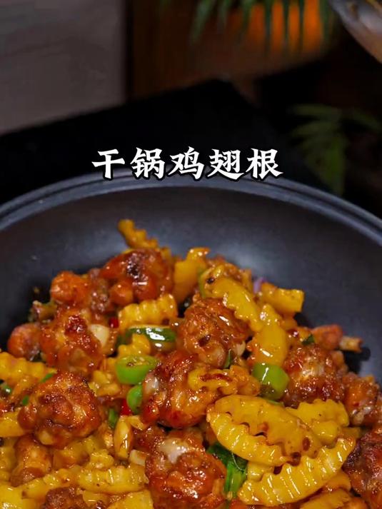 小时候最喜欢吃这个干锅鸡翅根
