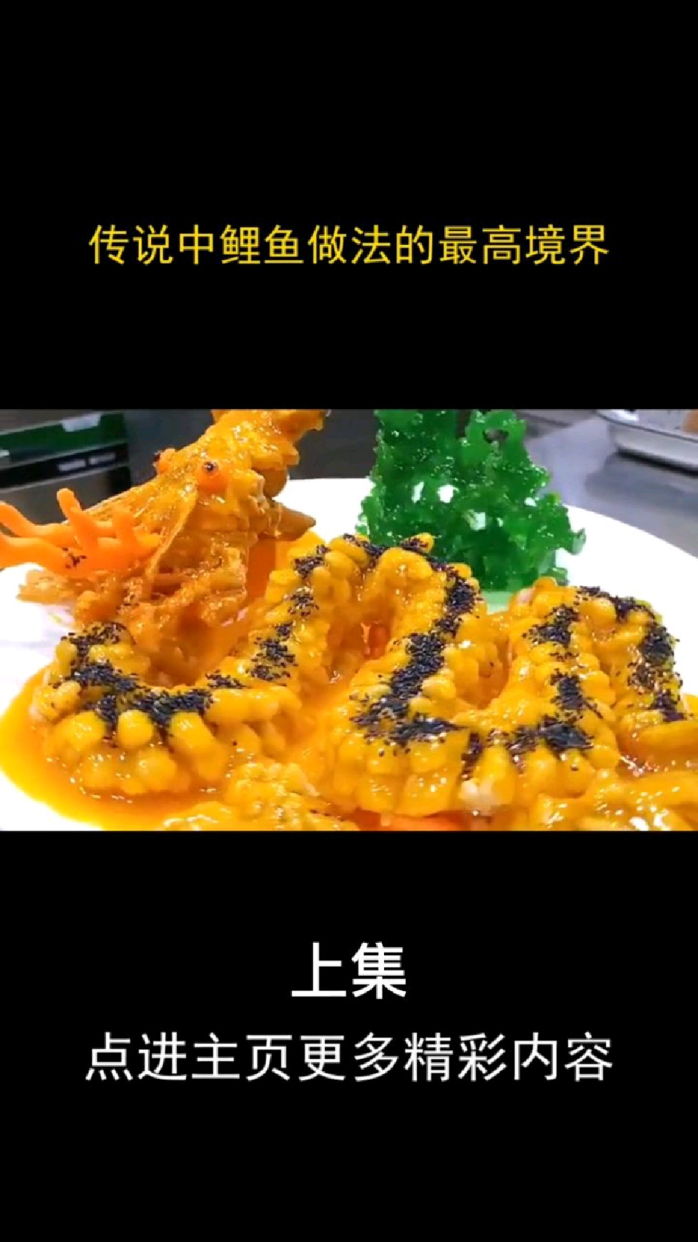 传说中的鲤鱼做法最高境界,川菜一道经典名菜巅峰制作