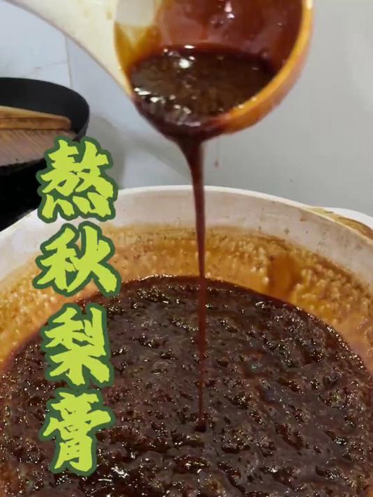 秋梨膏 冬季建议大家熬点秋梨膏喝，视频里有教程的
