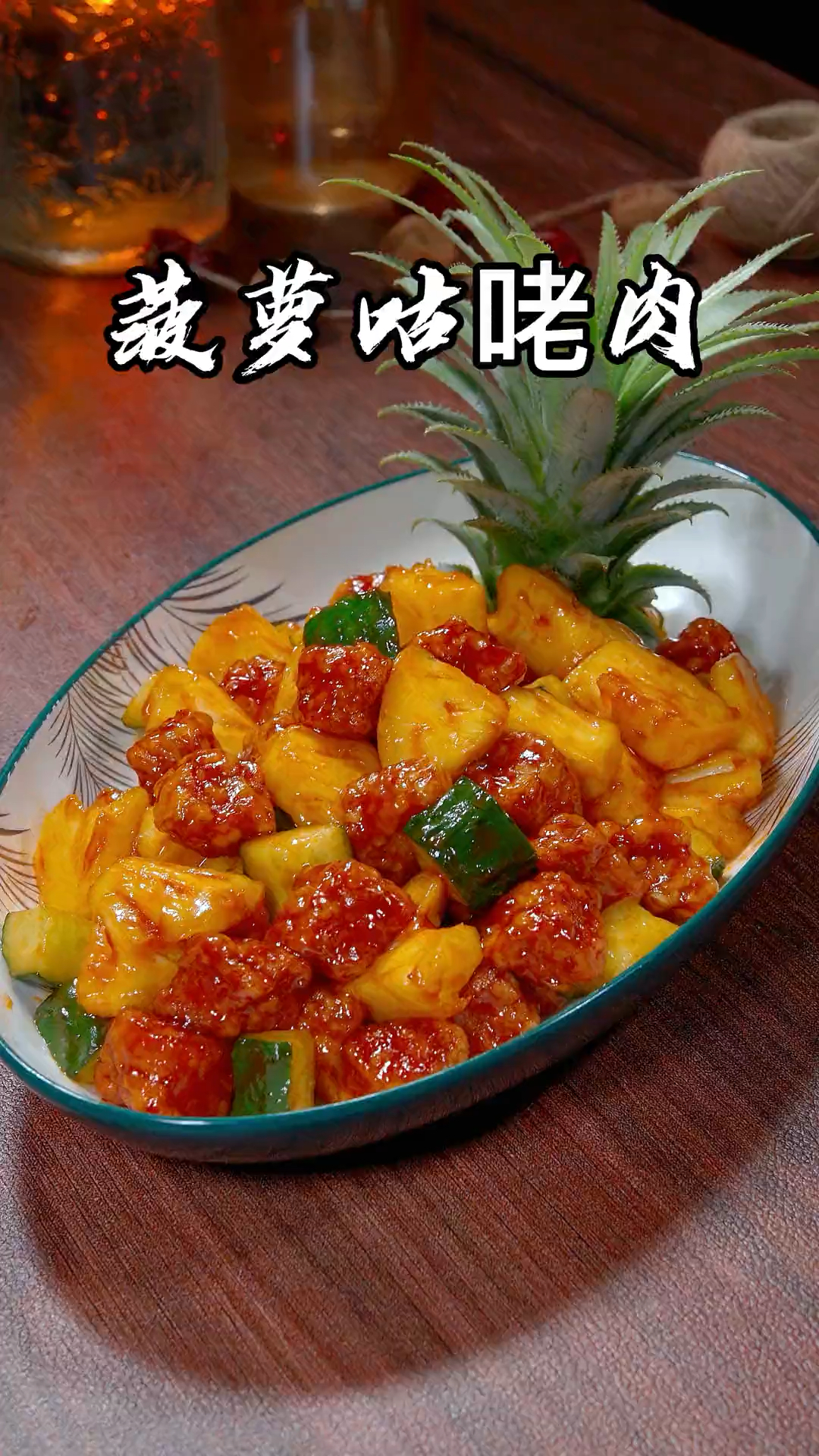 菠萝咕咾肉还有不会做的朋友吗