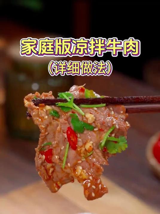 凉拌牛肉的家庭版详细做法