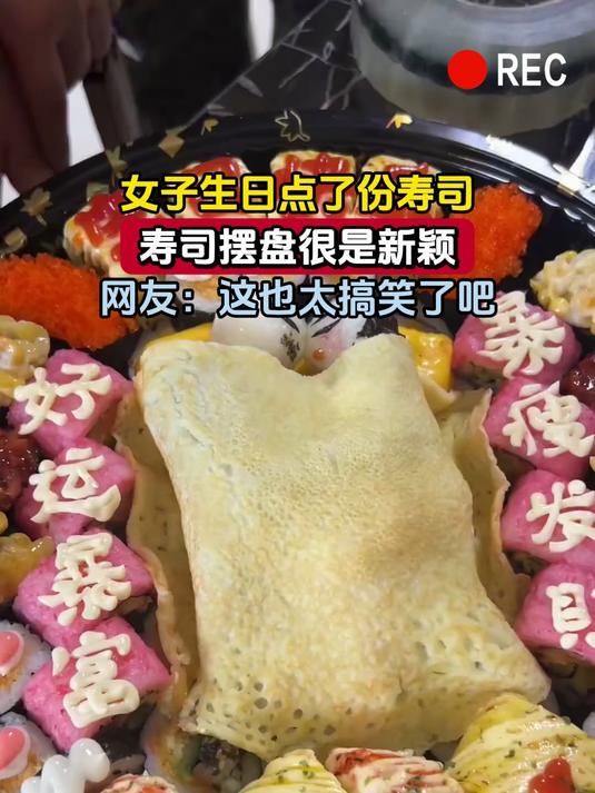 女子生日点了份寿司,寿司摆盘很是新颖,网友:这也太搞笑了吧
