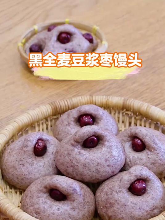 用剩豆浆蒸的黑全麦红枣馒头,香甜暄软好吃,又get了一个技巧