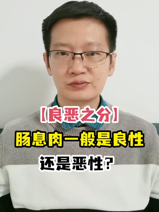 「良恶之分」肠息肉一般是良性还是恶性?