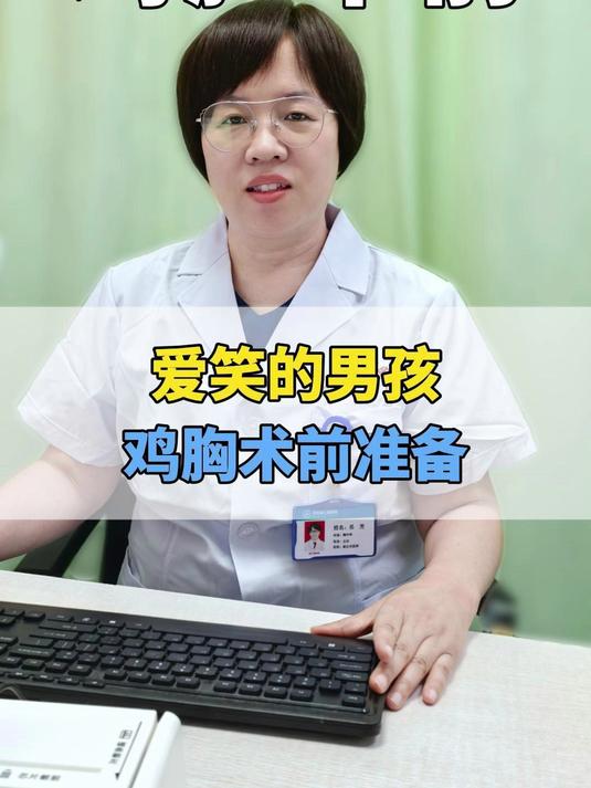 爱笑的男孩鸡胸手术前准备