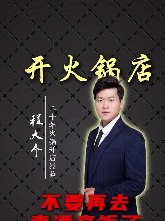 开火锅别死磕颜值菜品！下沉市场做生意，实在划算才是流量密码#火锅店##火锅食材##火锅店经