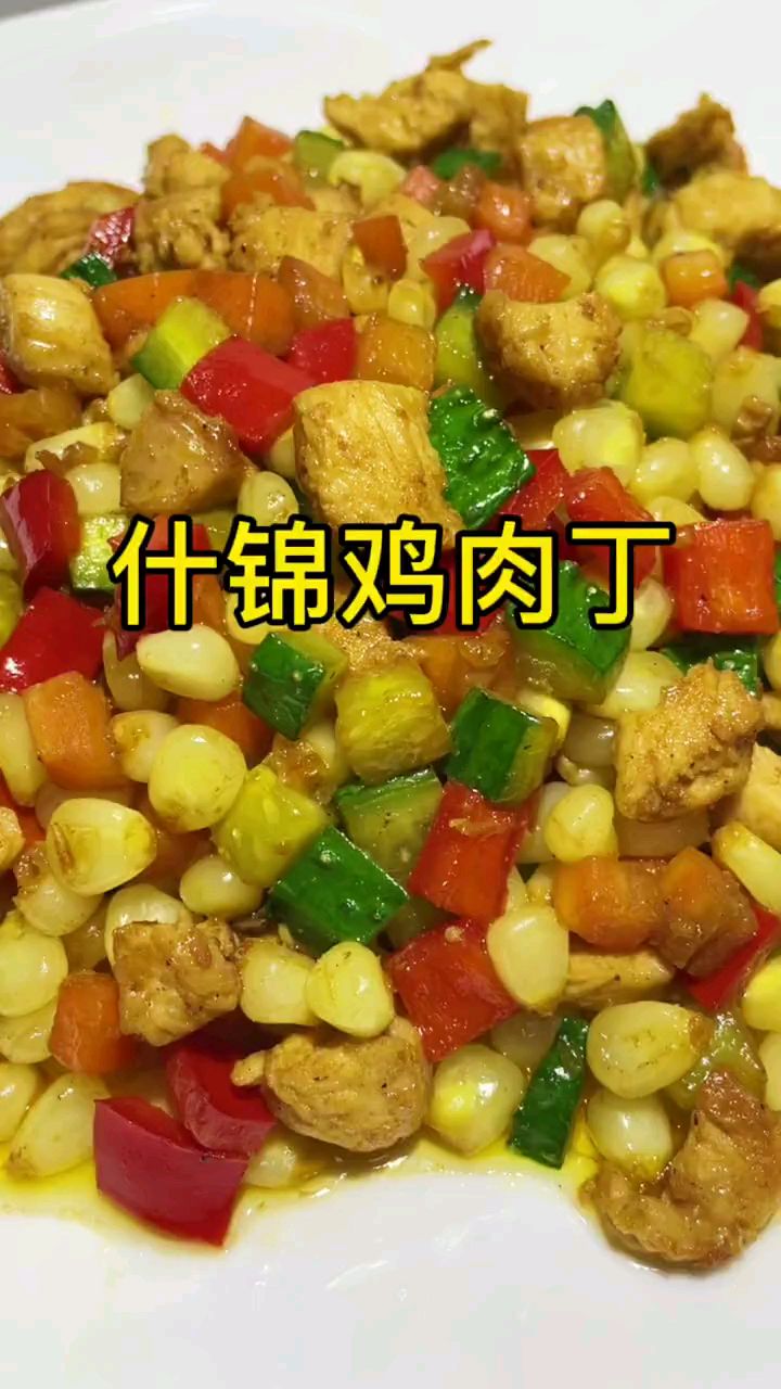 什锦鸡肉丁。