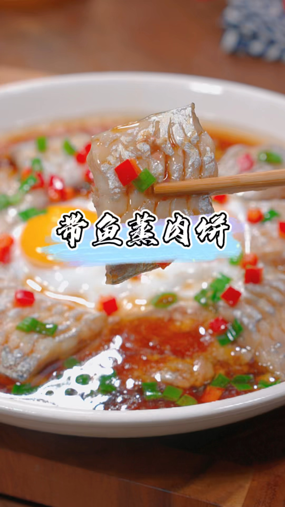 今天分享带鱼蒸肉饼的做法,带鱼的鲜味融合了肉饼的鲜,鲜香味美,非常好吃。#带鱼