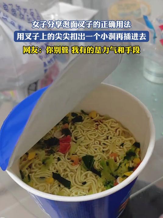 女子分享泡面叉子正确用法,用叉子上的尖尖扣出一个小洞再插进去