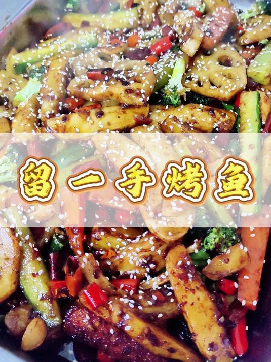 留一手烤鱼制作#烤鱼# #美食教程##夜宵##烤鱼做法##留一手烤鱼##街头美食##厨香日