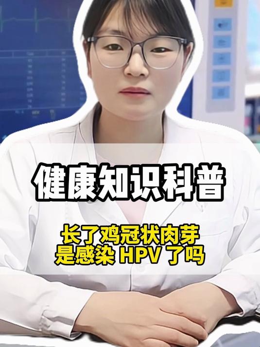 长了鸡冠状肉芽是感染 HPV 了吗#健康向阳计划#