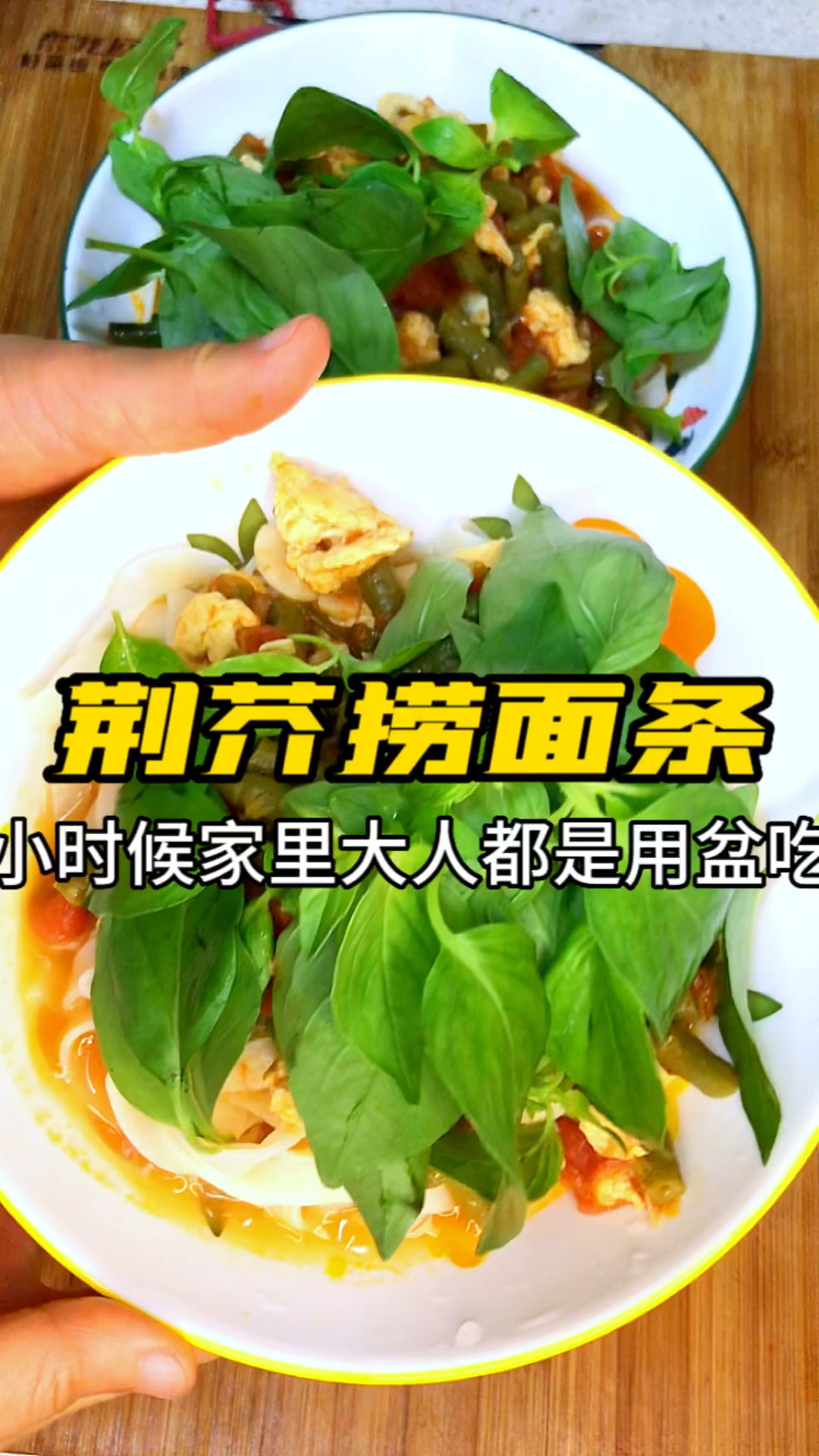 河南人夏天爱吃的荆芥捞面条!看到有没有很想吃