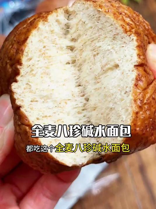 八珍碱水面包 不加小麦粉，不白砂糖，用全麦粉+8种八珍粉制作而成#减脂餐#