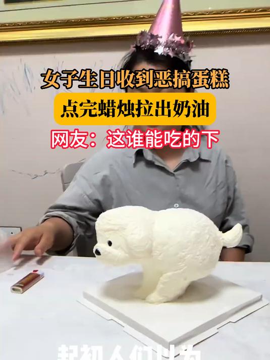 女子生日收到恶搞蛋糕，点完蜡烛拉出奶油，网友：这谁能吃的下