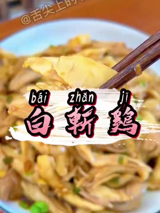 简单好吃的白斩鸡!鸡肉Q弹嫩滑!从来没吃过这么好吃的鸡