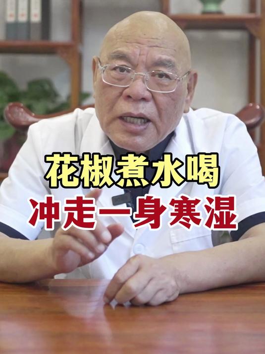 花椒煮水喝,冲走一身寒湿