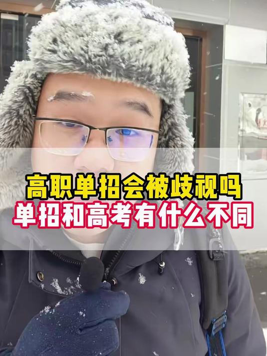 高职单招会被歧视吗,单招和高考有什么不同#单招#