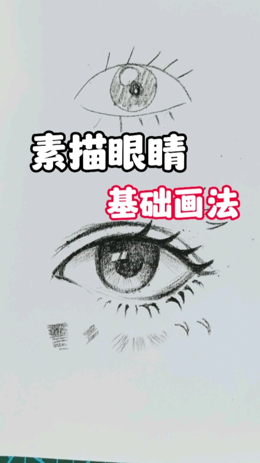 一看就懂的素描眼睛60s的基础画法