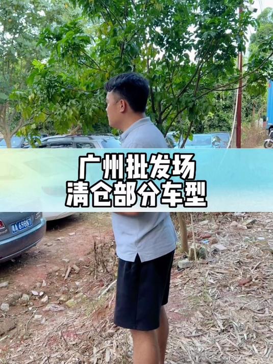 大清仓、广州大型二手车批发市场、清仓部分车型#每天推荐好车#
