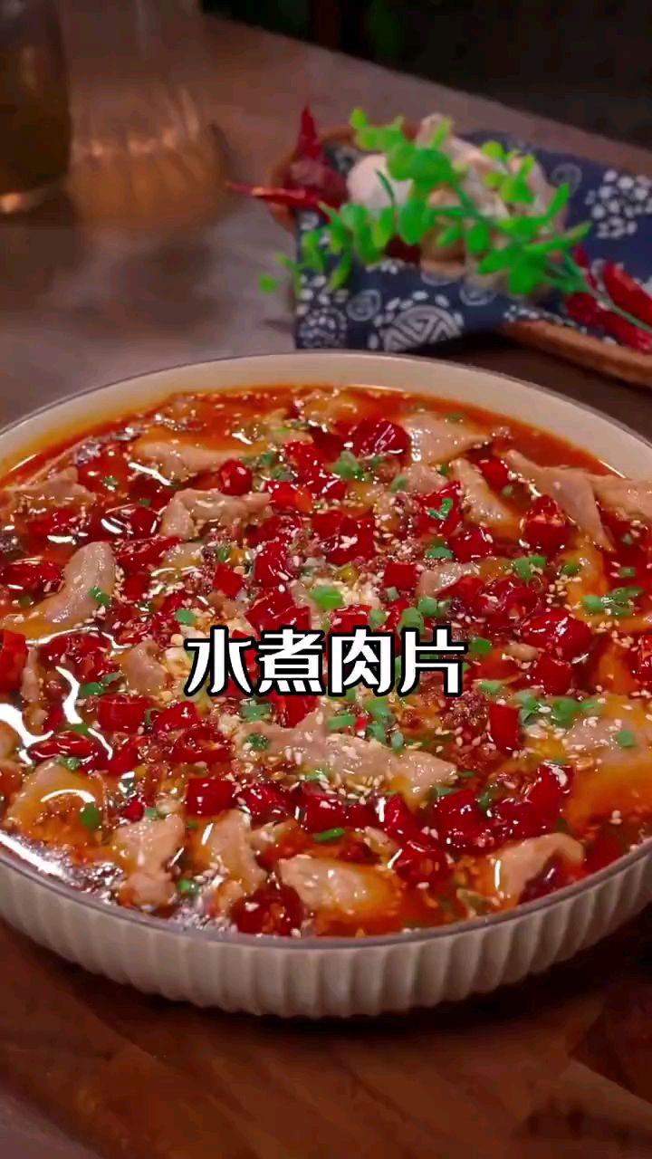 分享家庭版美食水煮肉片做法