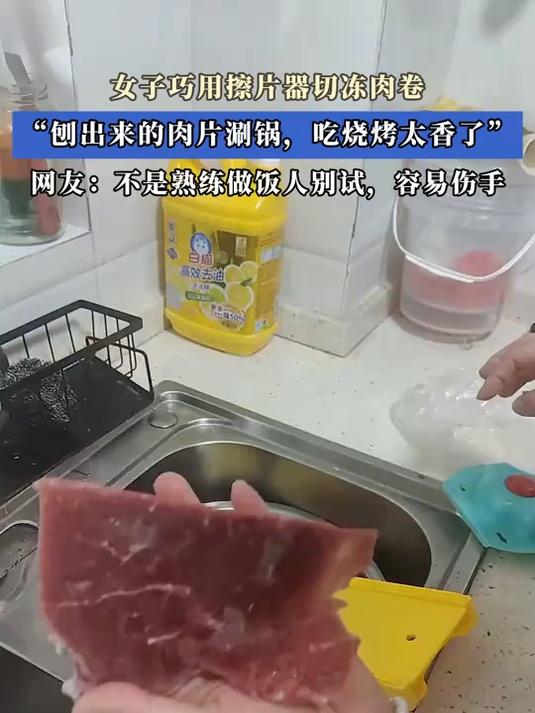 女子巧用擦片器切冻肉卷“刨出来的肉片涮锅,吃烧烤太香了”