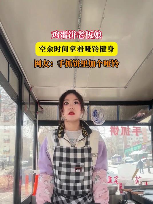鸡蛋饼老板娘,空余时间拿着哑铃健身,网友:手抓饼里加个哑铃