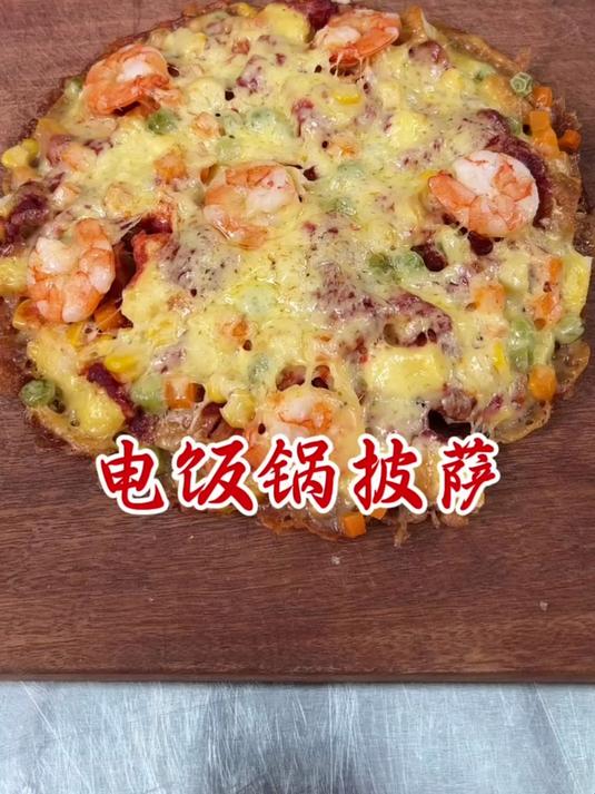 原来外边好几十的披萨,在家一个电饭锅就能轻松搞定