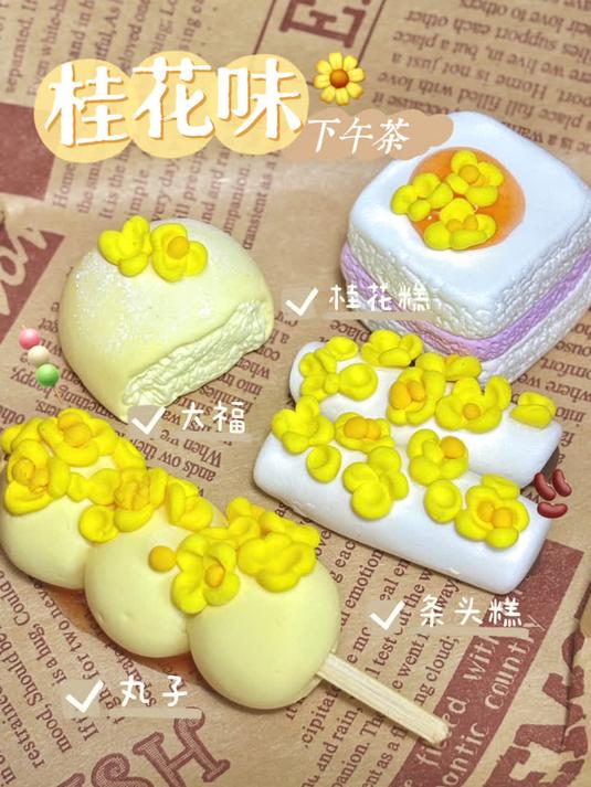 超轻粘土秋天来吃桂花味的下午茶吧