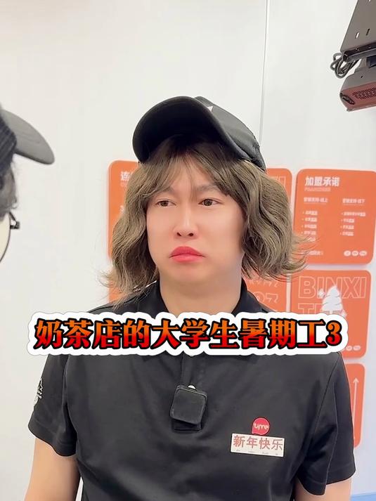 奶茶店的大学生暑期工都顺利吗?