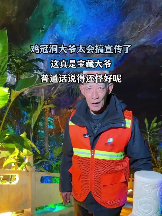 鸡冠洞大爷太会搞宣传了,这真是宝藏大爷,普通话说得还怪好呢