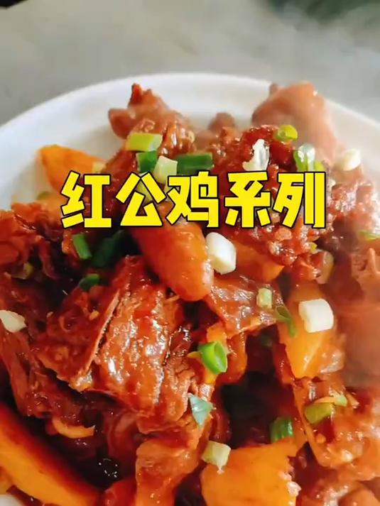 南北五味,红公鸡系列
