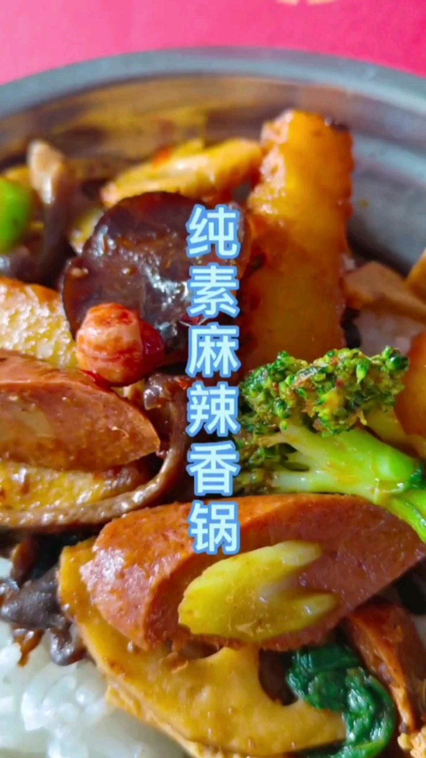 纯素美食纯素麻辣烫