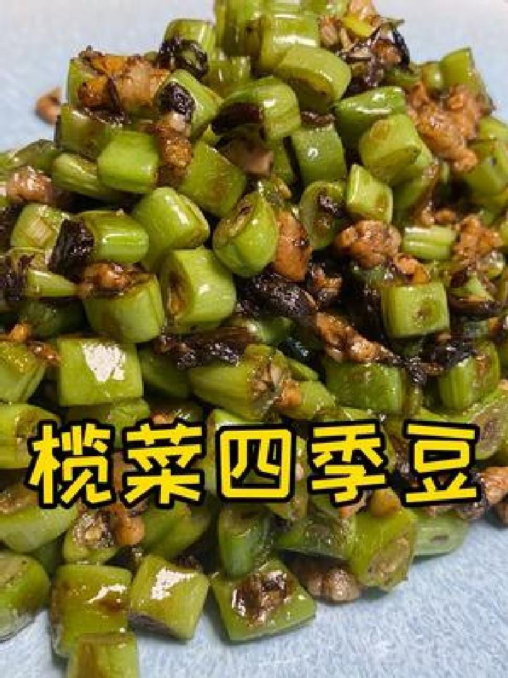 厨艺小课堂第三十七课,榄菜四季豆