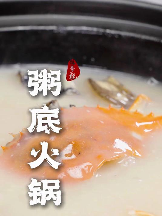 有米不见米的 顺德粥底火锅,一碗安抚深夜灵魂
