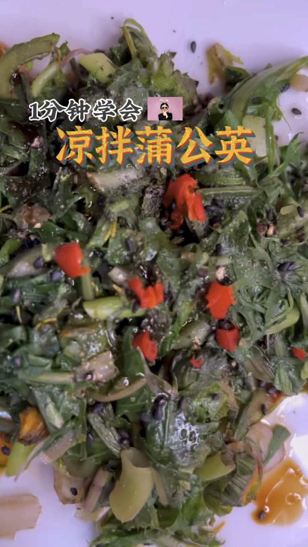 凉拌蒲公英 清热解暑小凉菜#蒲公英#拌蒲公英#凉拌蒲公英#凉菜#凉拌菜#凉碟#冷菜#冷盘#