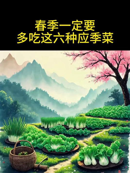 春季一定要多吃这六种应季菜!