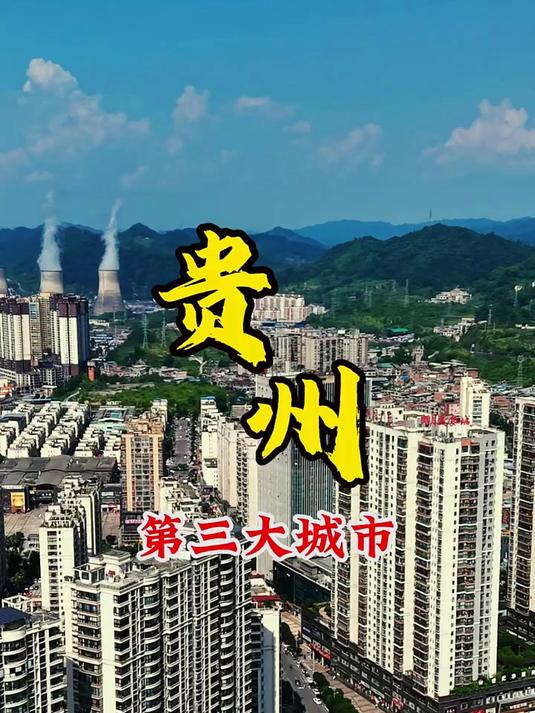 名副其实的贵州第三大城市,这里是不是你的家乡?