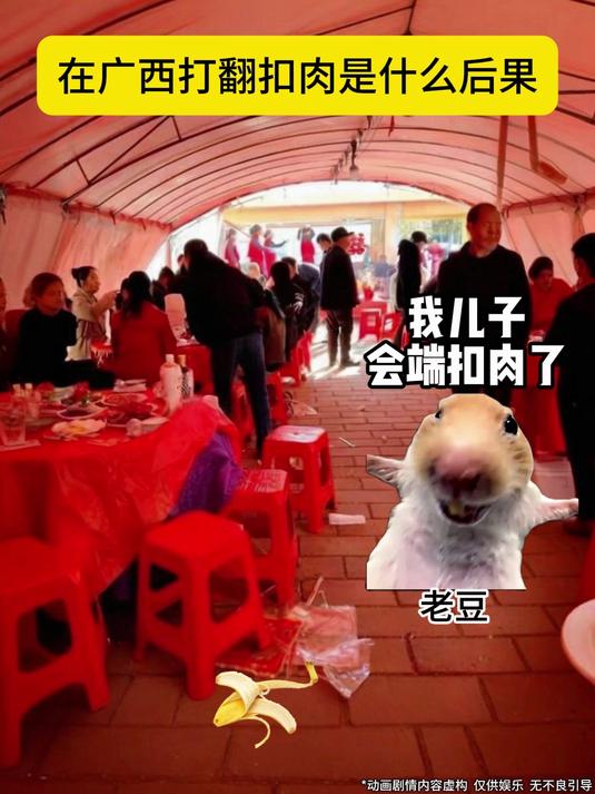 在广西打翻扣肉是什么后果 #沙雕漫连更挑战季#