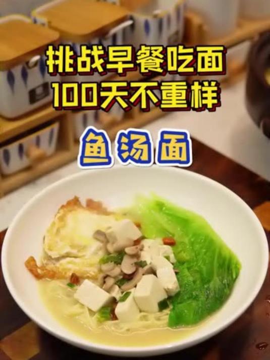 挑战100天早餐吃面不重样,今天是美味的鲫鱼汤面!