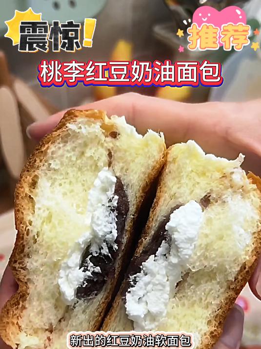真不愧是桃李啊新出的红豆奶油软面包真的好好吃