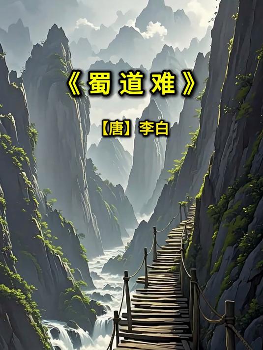 《蜀道难》作者李白,唐诗浪漫主义诗歌的巅峰之作!